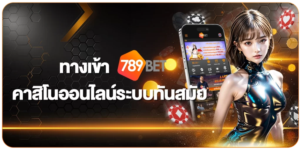 ทางเข้า 789BET