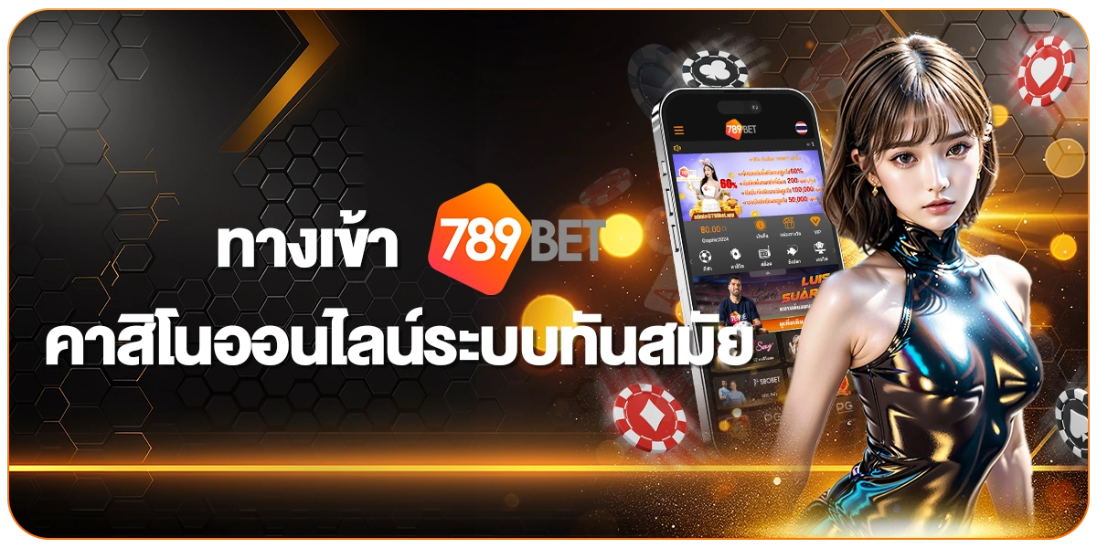 ทางเข้า 789BET