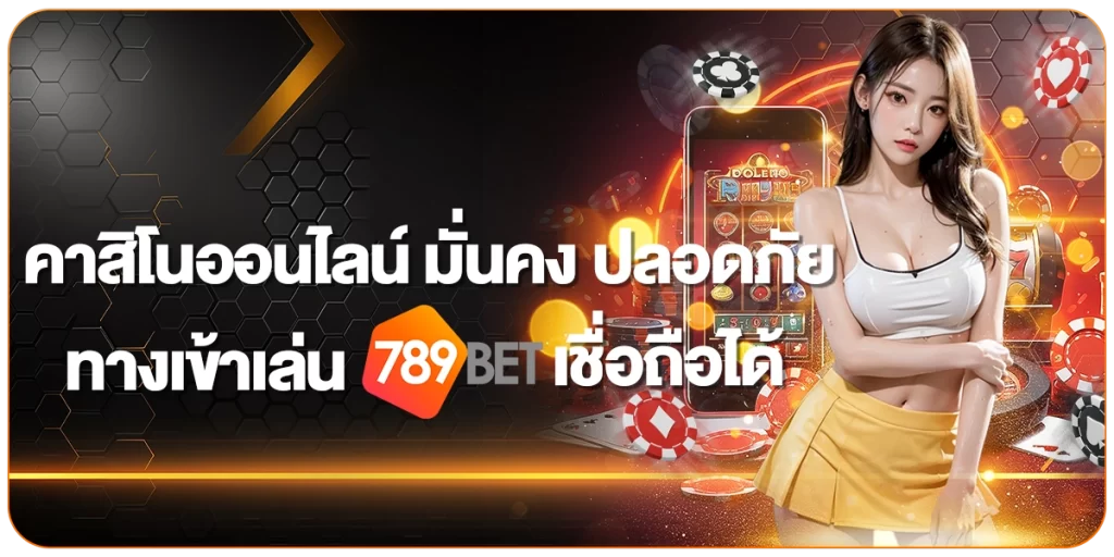 ทางเข้าเล่น 789BET