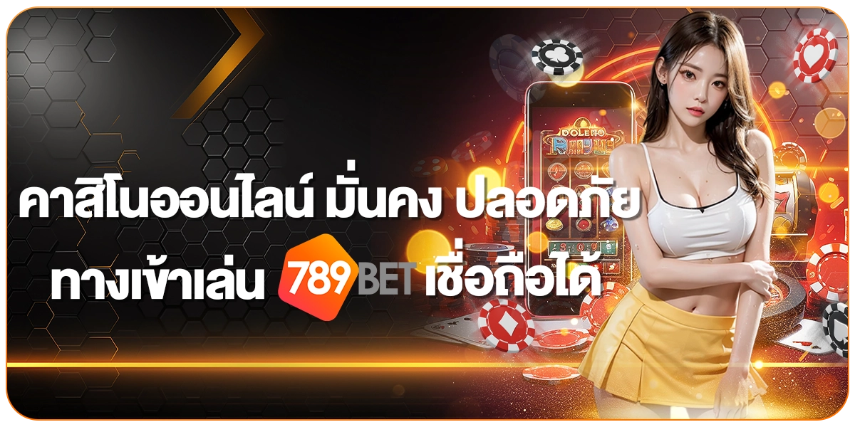 ทางเข้าเล่น 789BET