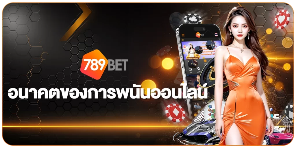 789BETอนาคตของการพนันออนไลน์