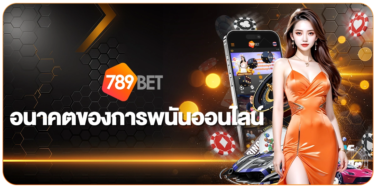 789BETอนาคตของการพนันออนไลน์